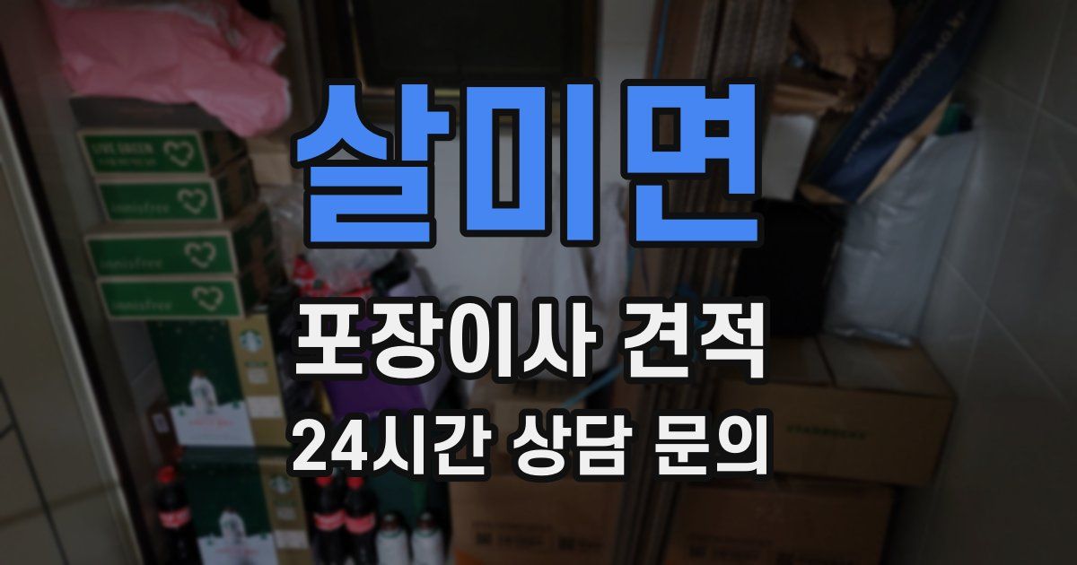 살미면 포장이사 견적