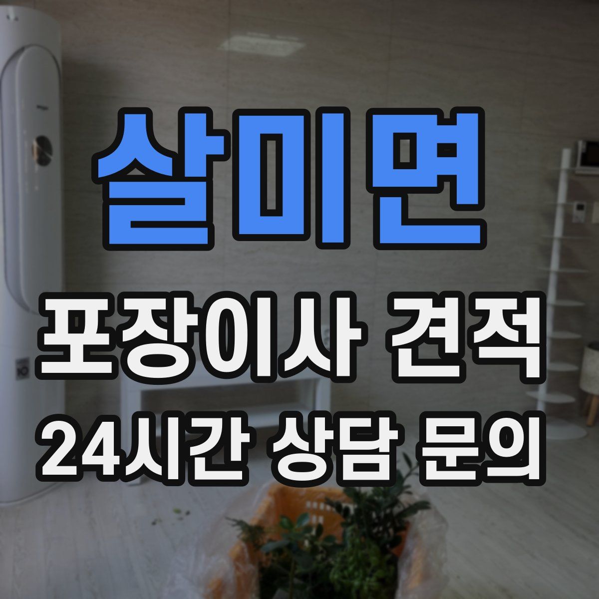 살미면 포장이사 견적