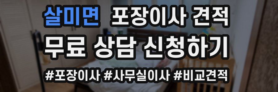 살미면 포장이사 견적