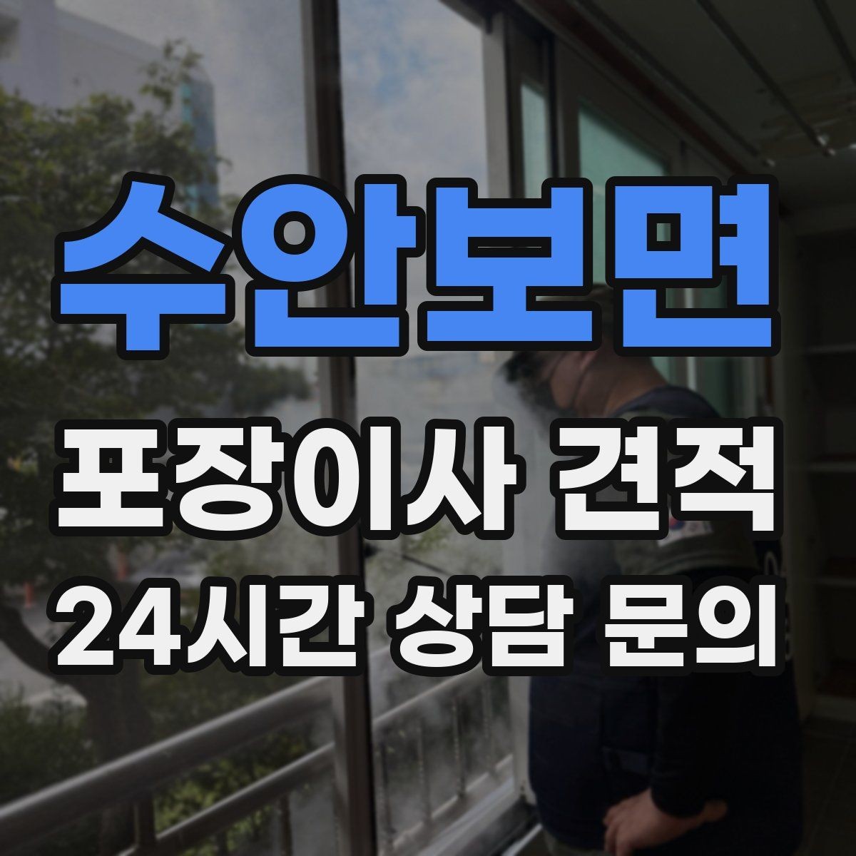 수안보면 포장이사 견적 에어컨 이전 설치는 별도인지 확인하기