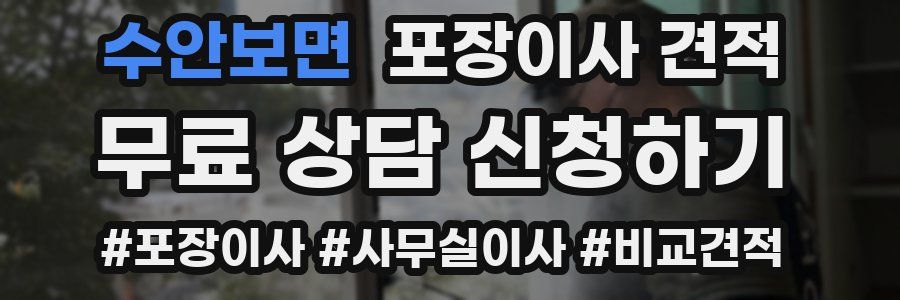 수안보면 포장이사 견적