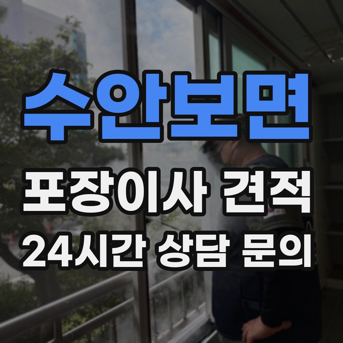 수안보면 포장이사 견적