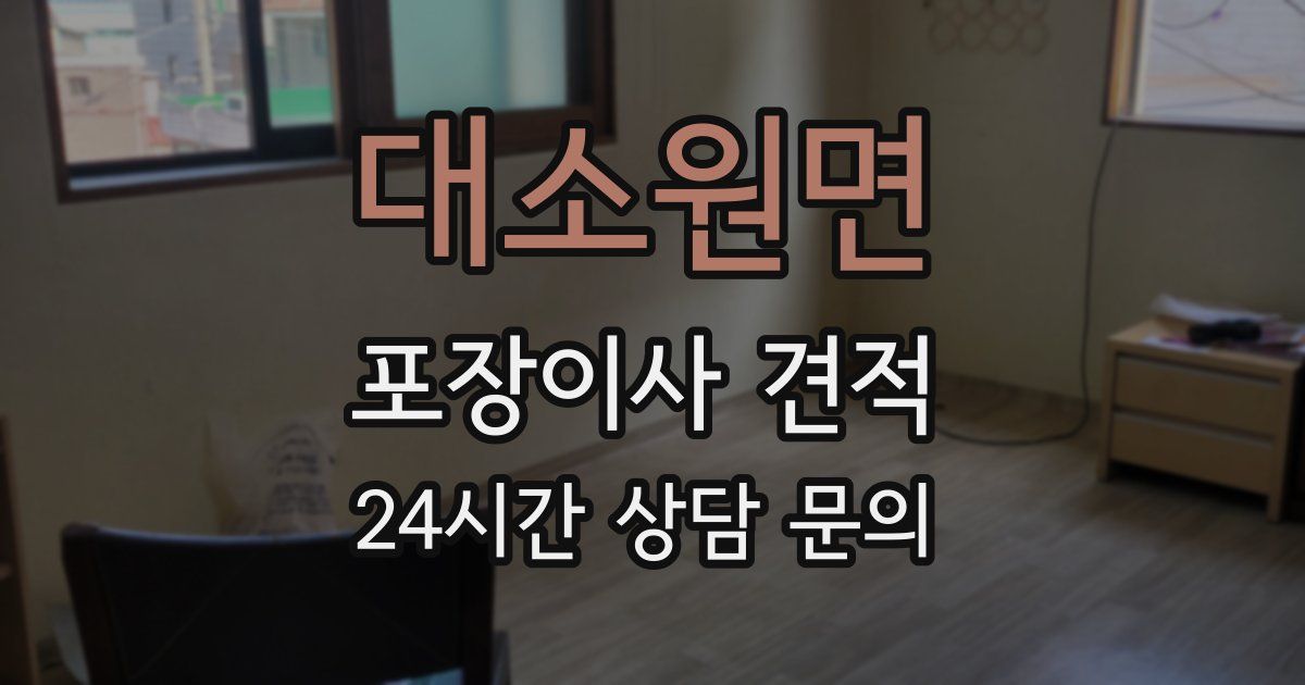 대소원면 포장이사 견적