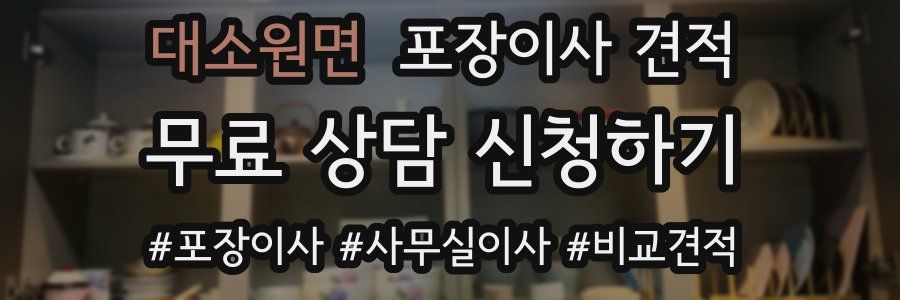 대소원면 포장이사 견적