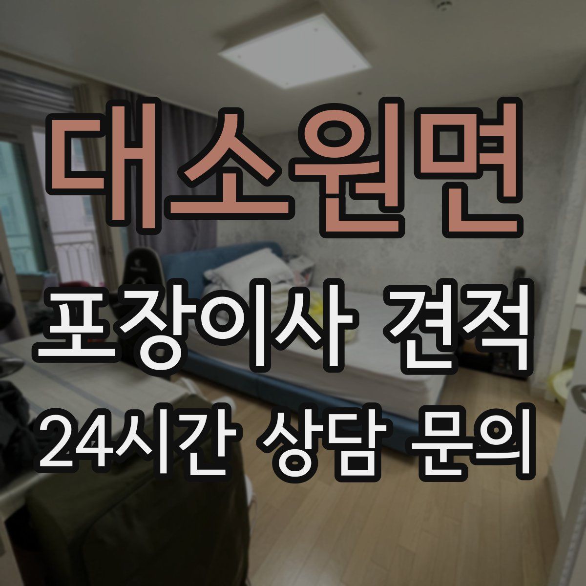 대소원면 포장이사 견적