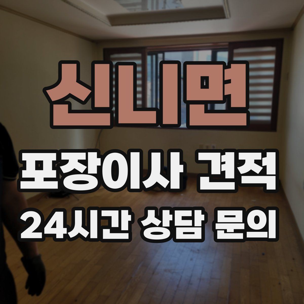 신니면 포장이사 견적 유리·도자기 물품이 많을 때 주의사항