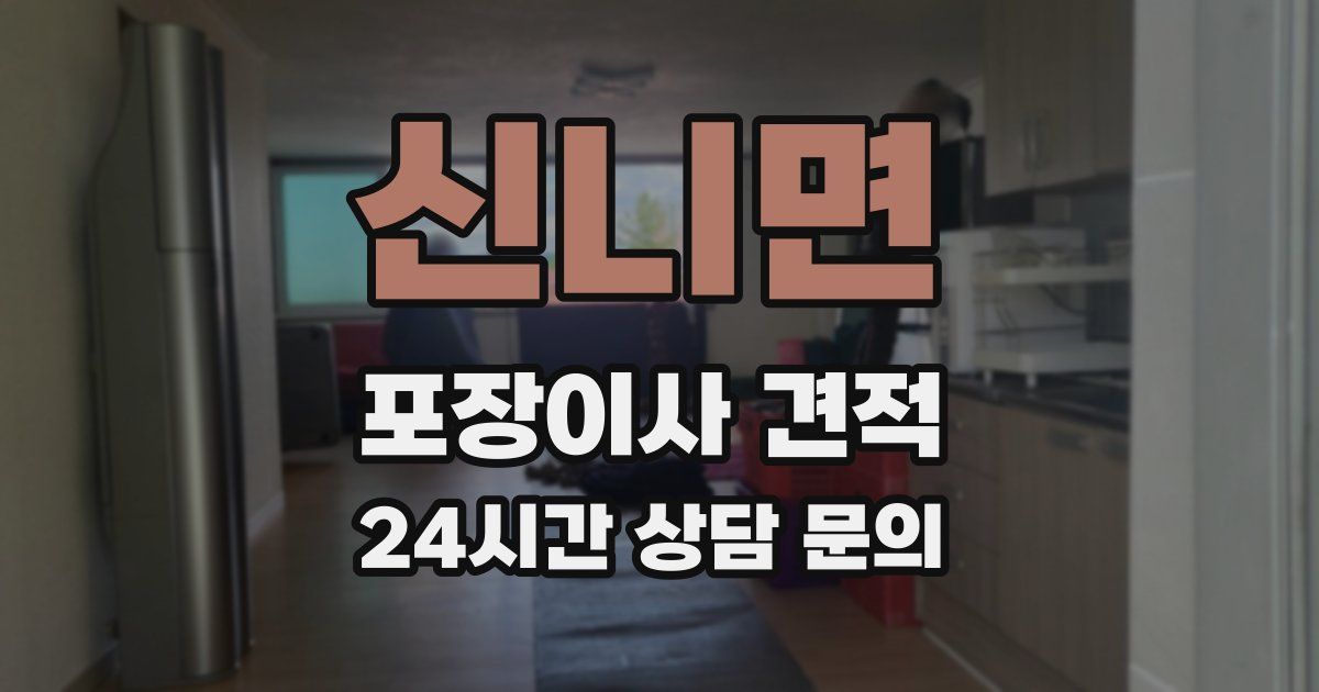 신니면 포장이사 견적