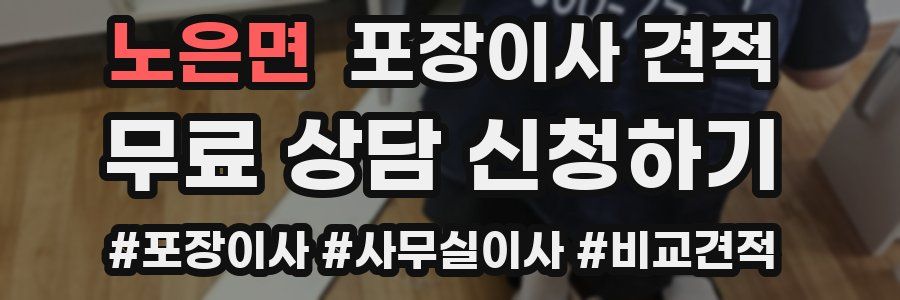 노은면 포장이사 견적