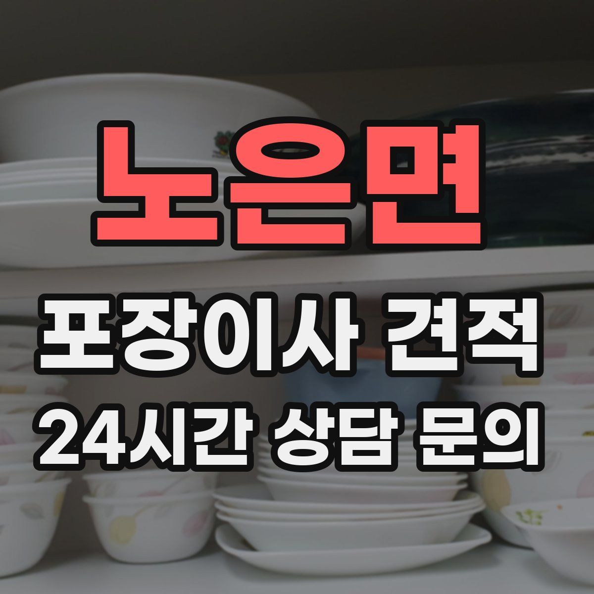 노은면 포장이사 견적