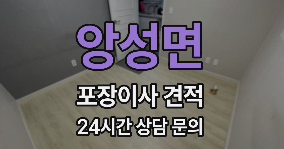 앙성면 포장이사 견적