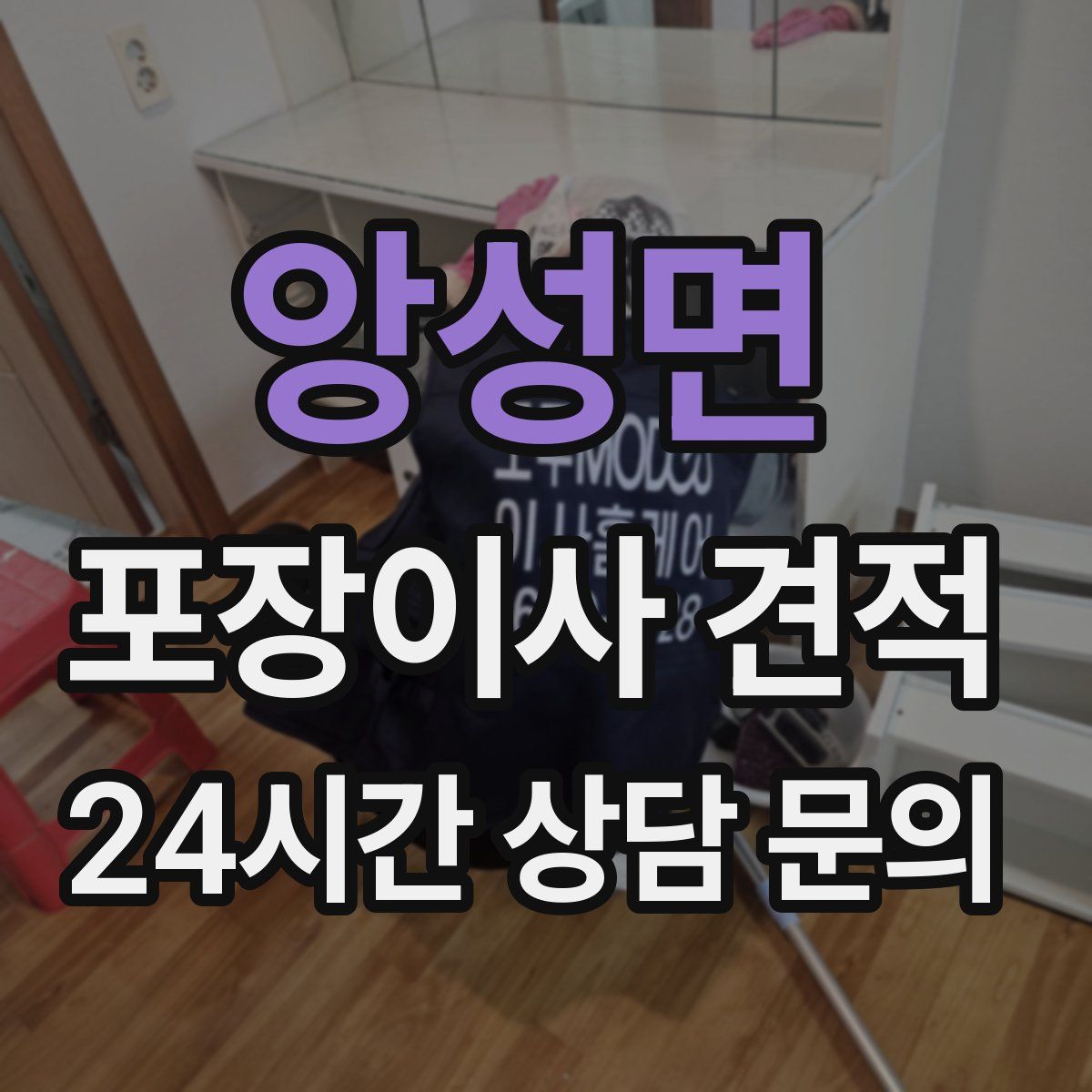 앙성면 포장이사 견적