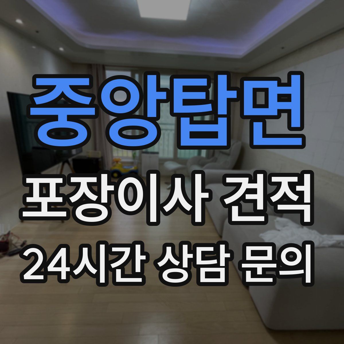 중앙탑면 포장이사 견적