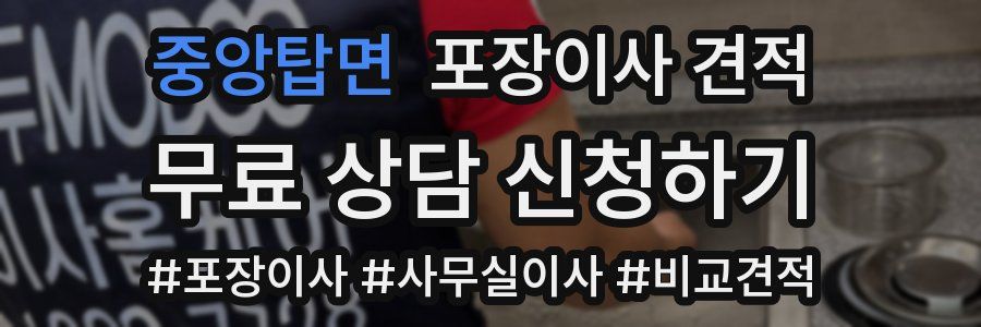 중앙탑면 포장이사 견적