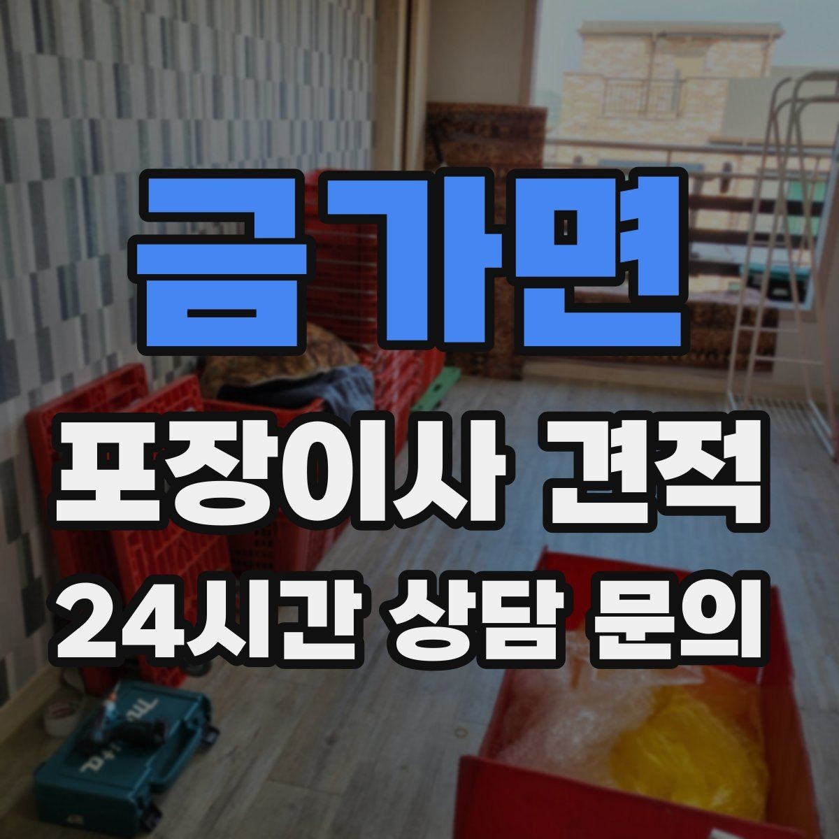 금가면 포장이사 견적 이사 시간대가 견적에 미치는 영향