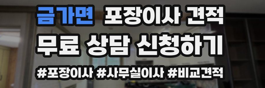 금가면 포장이사 견적