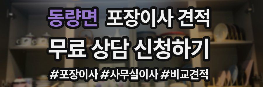 동량면 포장이사 견적