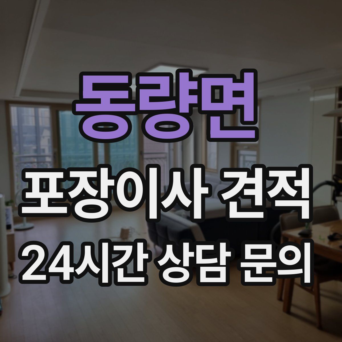 동량면 포장이사 견적