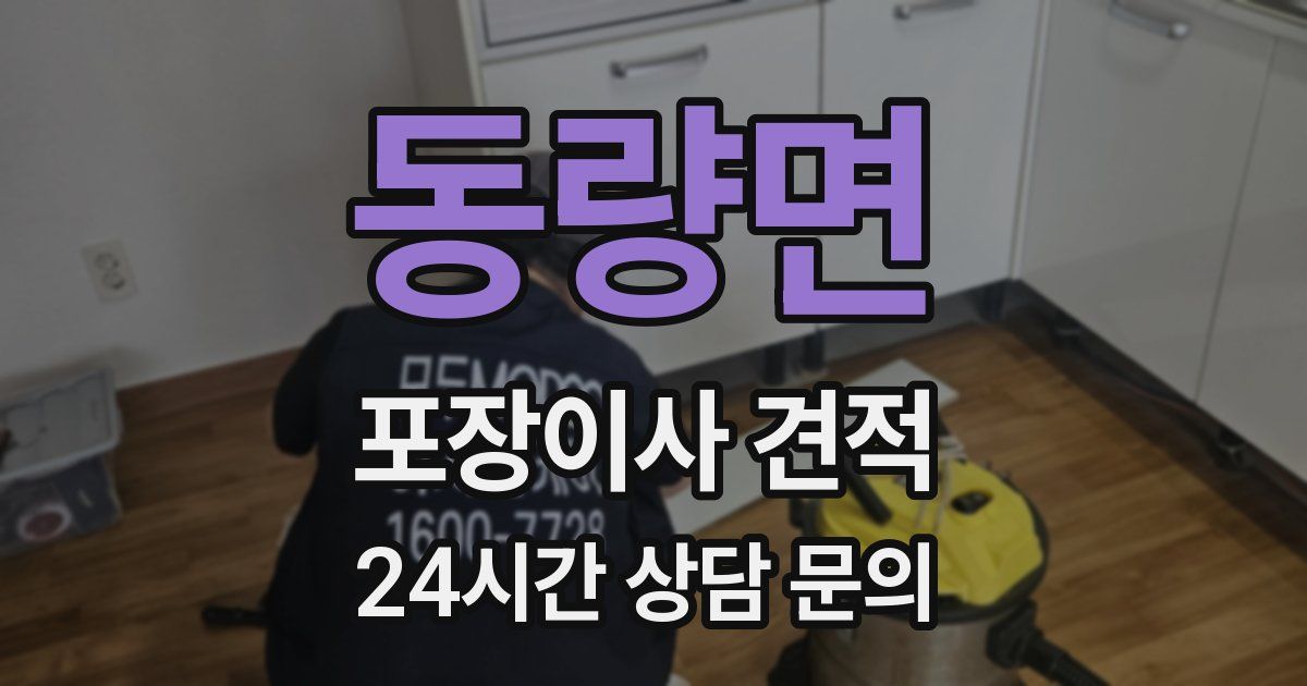 동량면 포장이사 견적