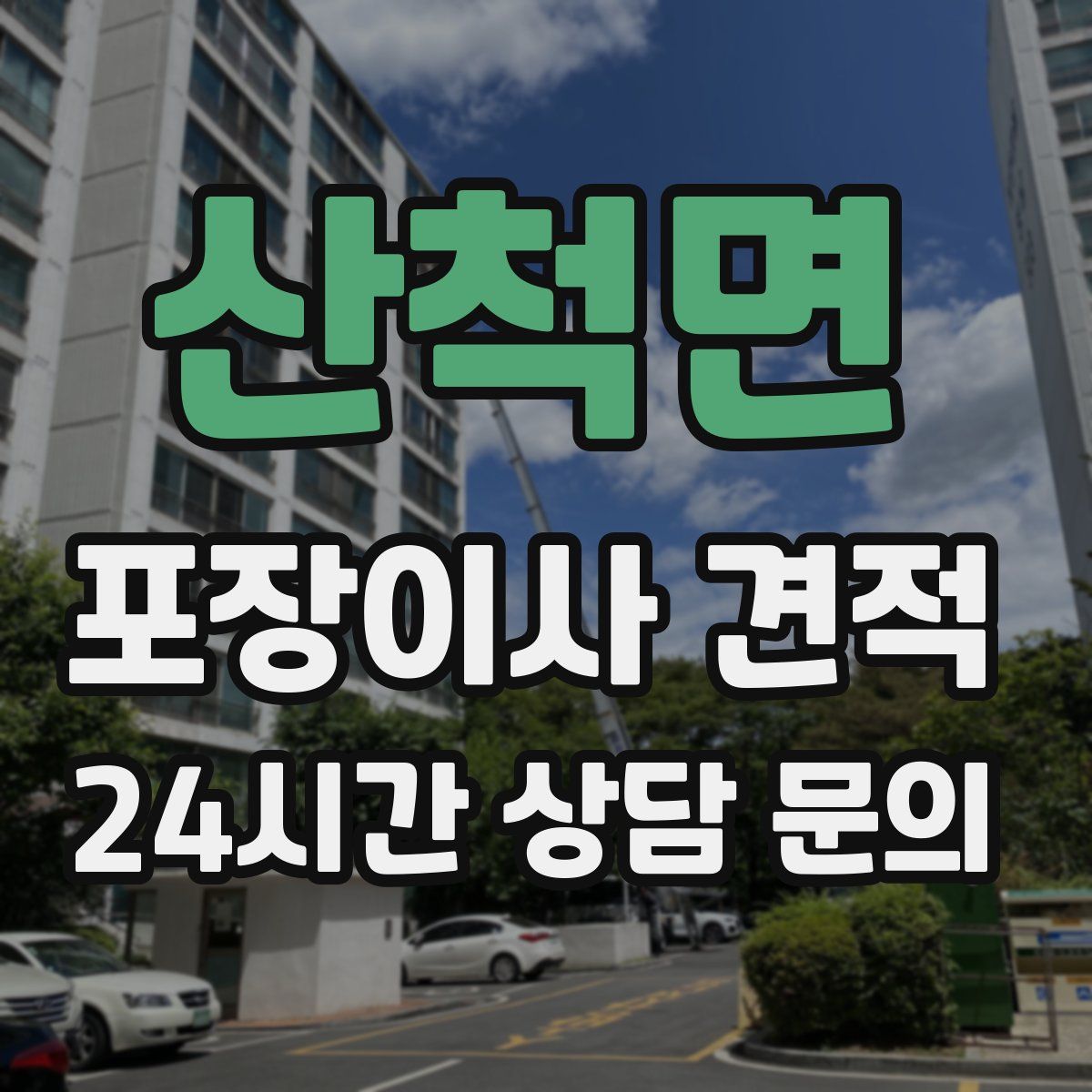 산척면 포장이사 견적