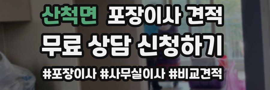산척면 포장이사 견적