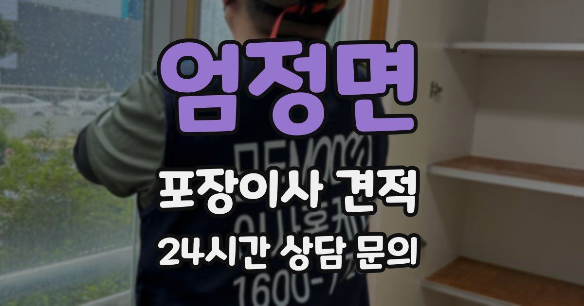 엄정면 포장이사 견적