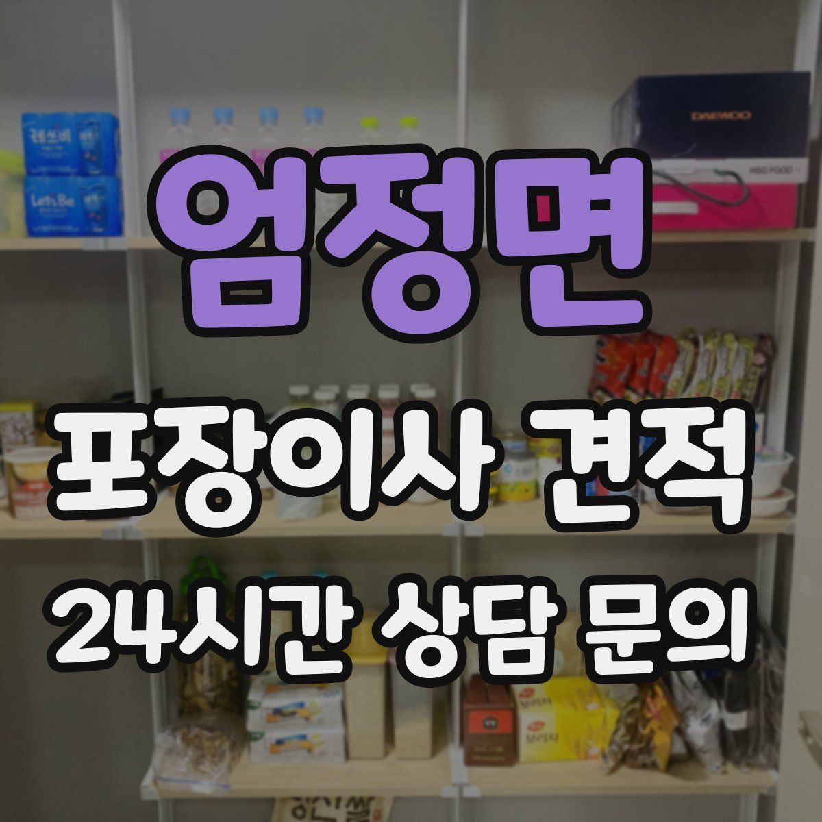 엄정면 포장이사 견적