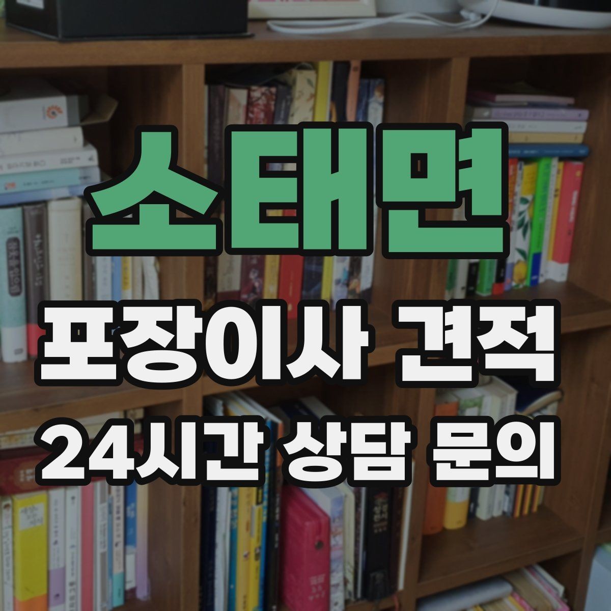 소태면 포장이사 견적 보관료 산정 기준이 궁금할 때