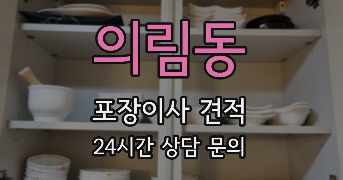 의림동 포장이사 견적
