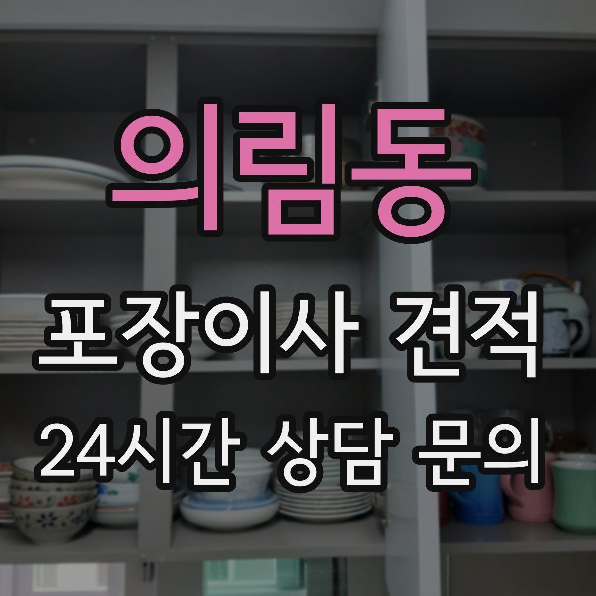 의림동 포장이사 견적