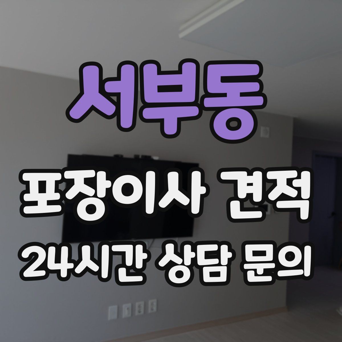서부동 포장이사 견적 이웃에게 양해하면 좋은 상황