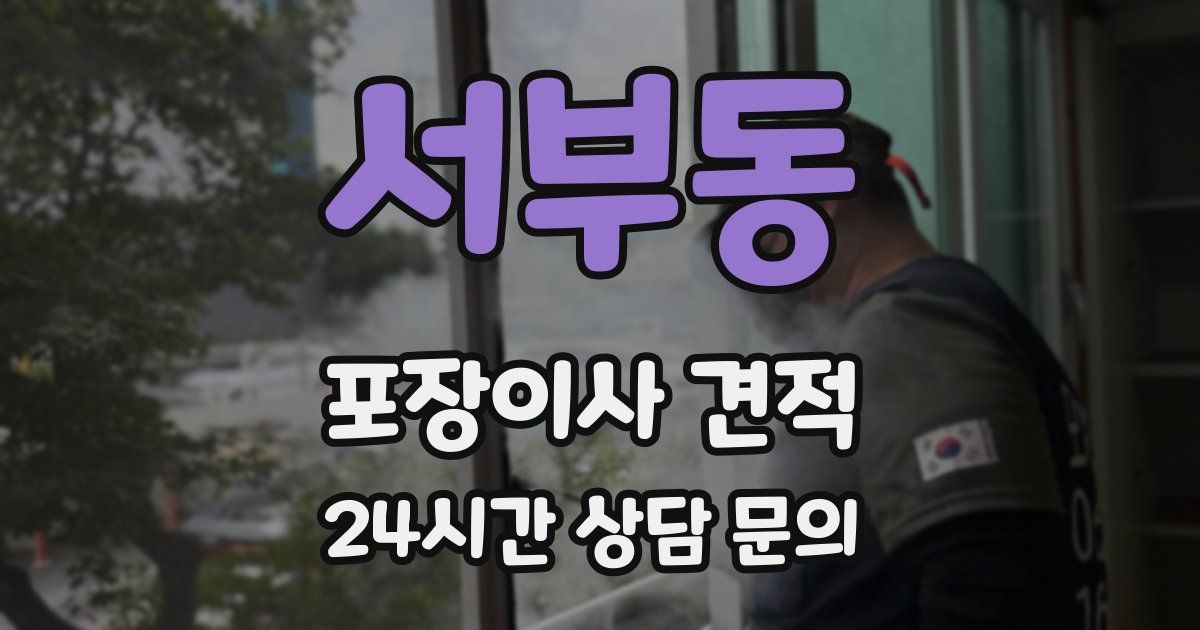 서부동 포장이사 견적