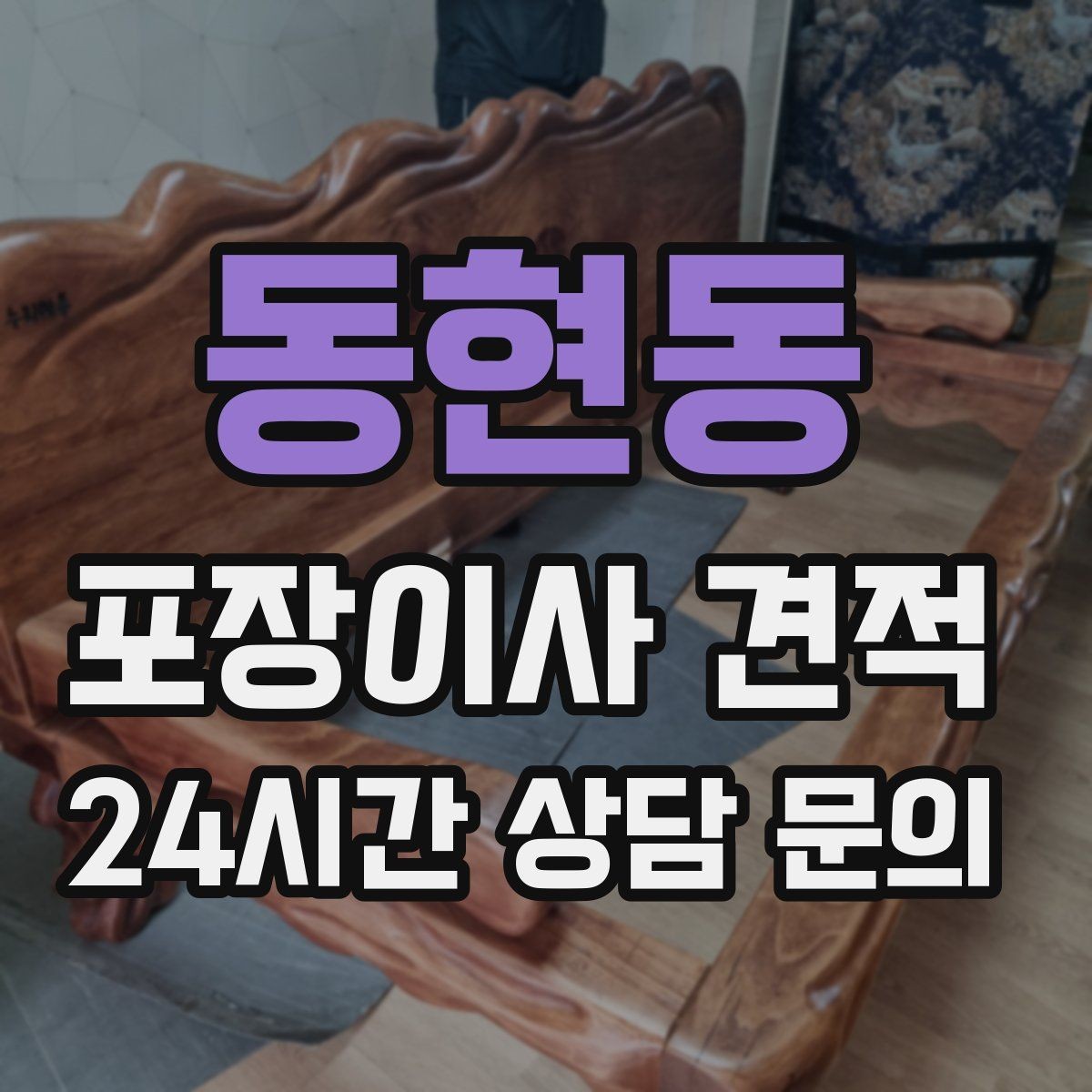 동현동 포장이사 견적 반려동물 스트레스 줄이는 이사 당일 동선