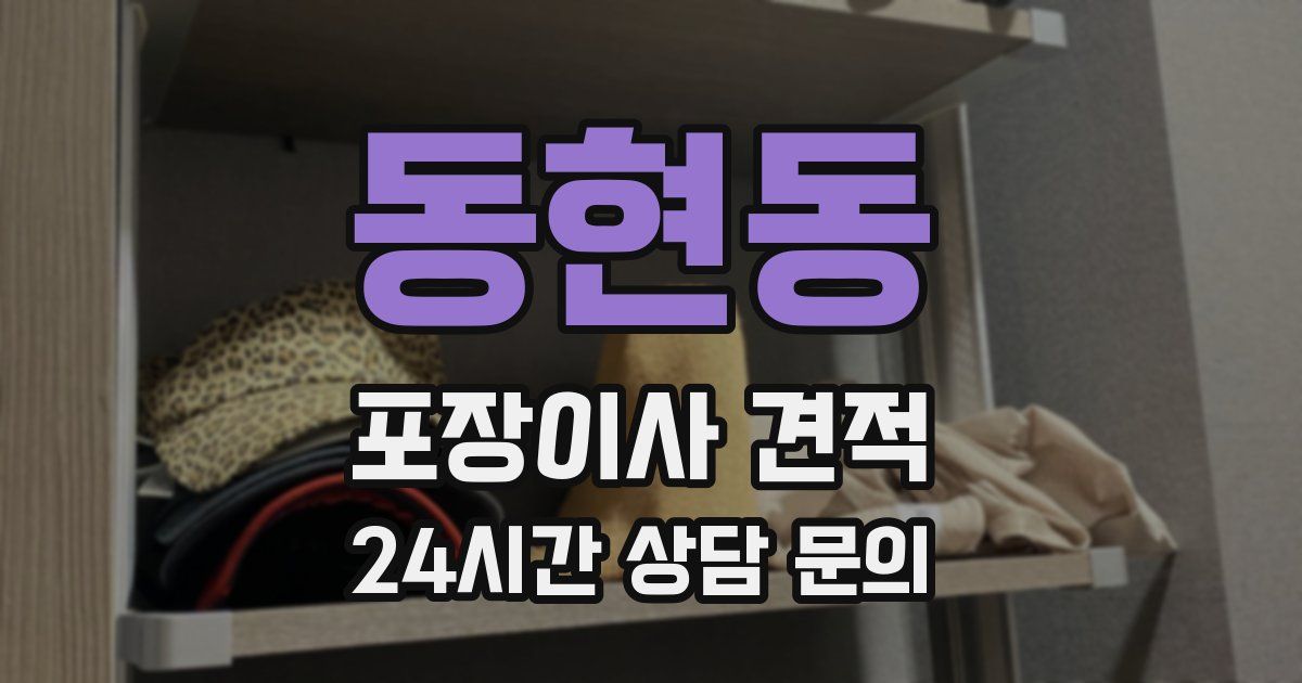 동현동 포장이사 견적