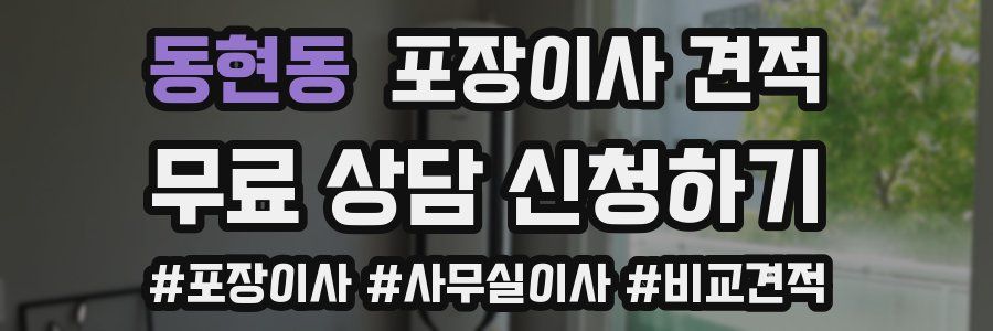 동현동 포장이사 견적