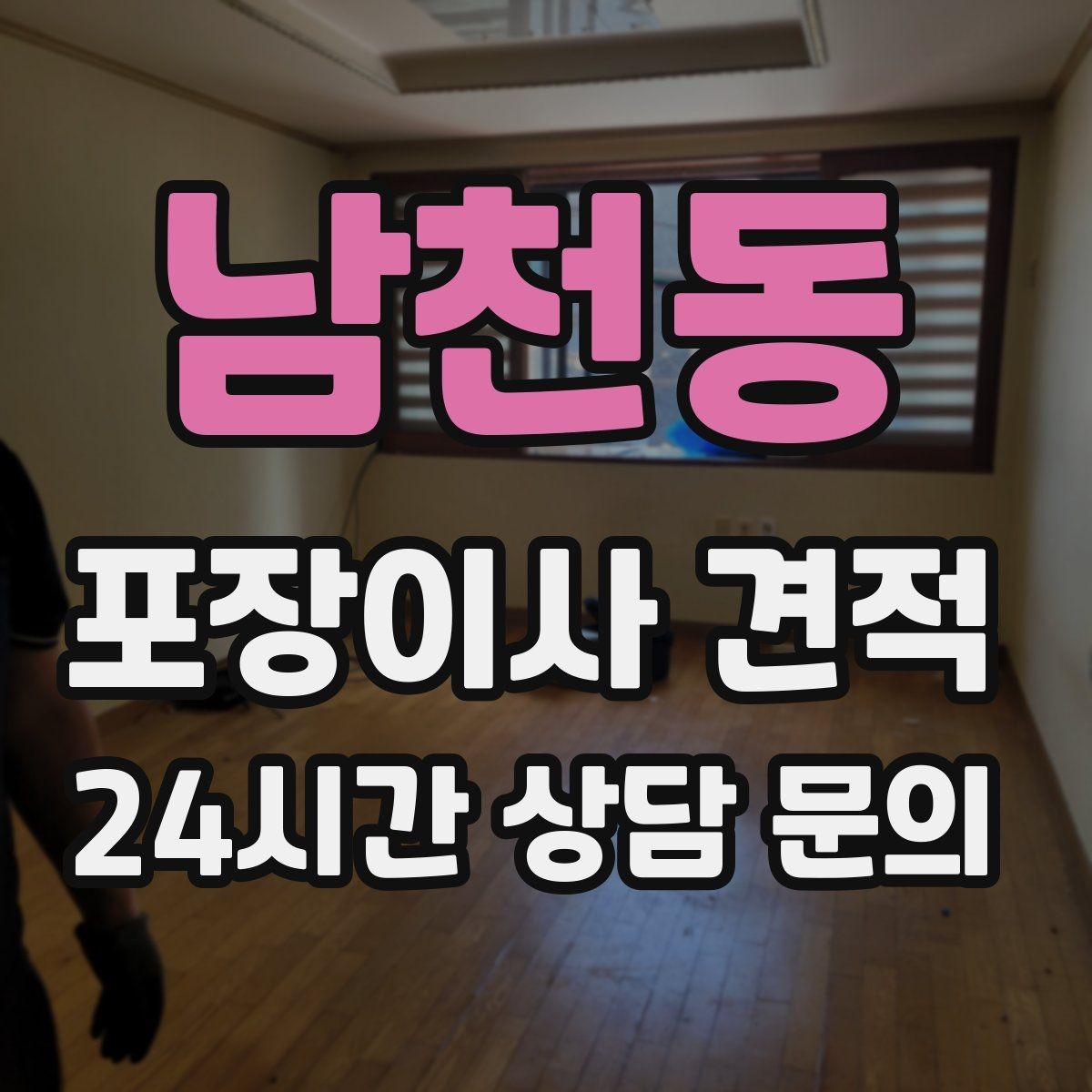 남천동 포장이사 견적 기본 포장과 고급 포장의 차이 정리