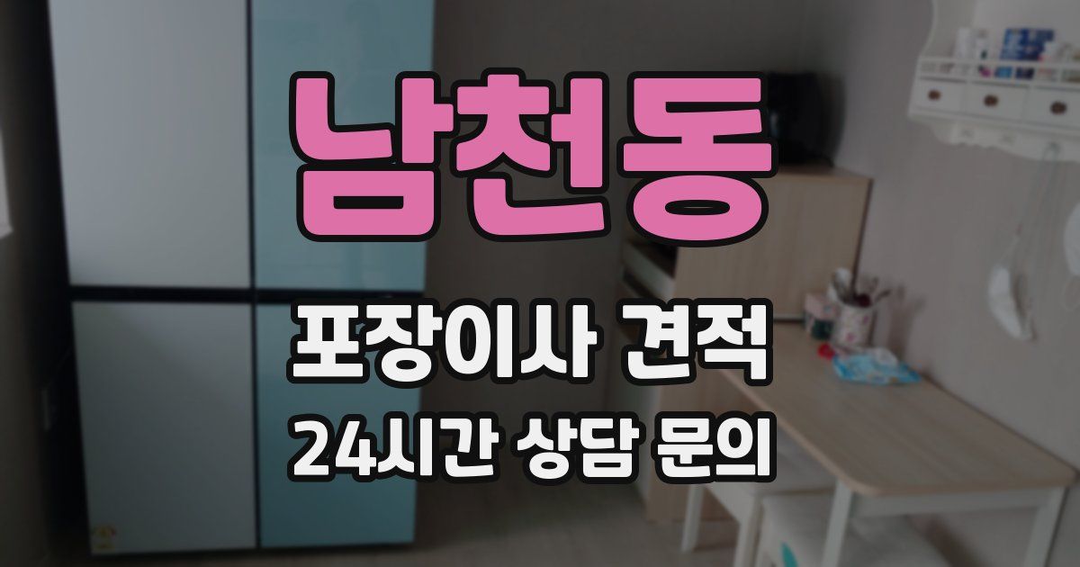 남천동 포장이사 견적