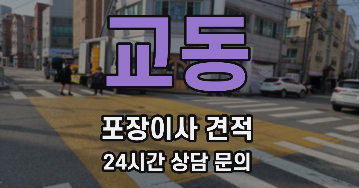 교동 포장이사 견적