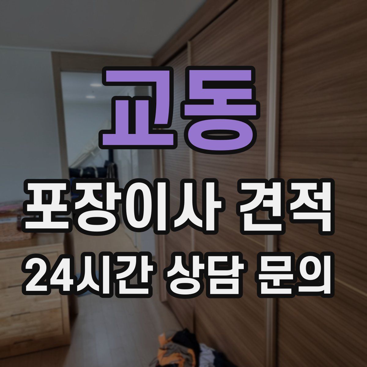 교동 포장이사 견적