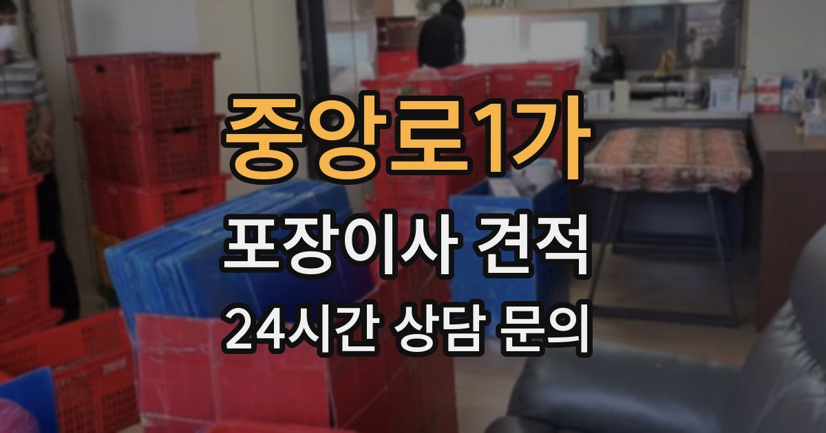 중앙로1가 포장이사 견적