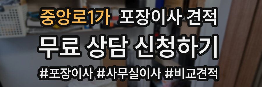 중앙로1가 포장이사 견적