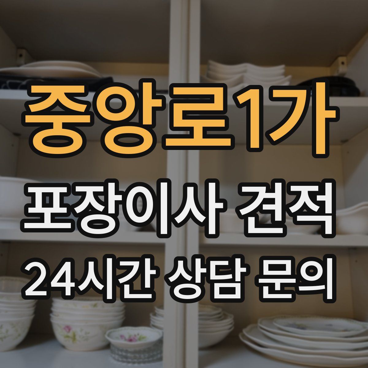 중앙로1가 포장이사 견적