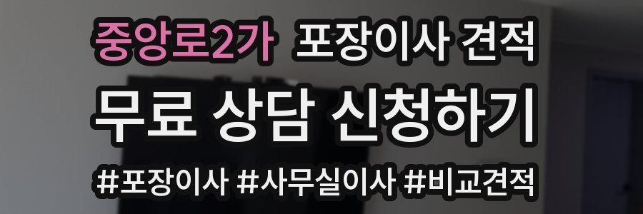 중앙로2가 포장이사 견적