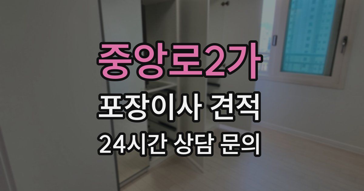 중앙로2가 포장이사 견적