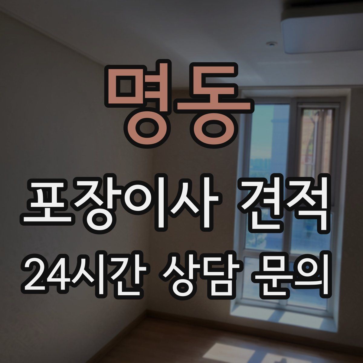 명동 포장이사 견적 주말과 평일 견적 차이가 나는 이유