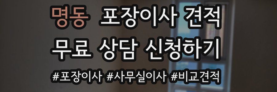 명동 포장이사 견적