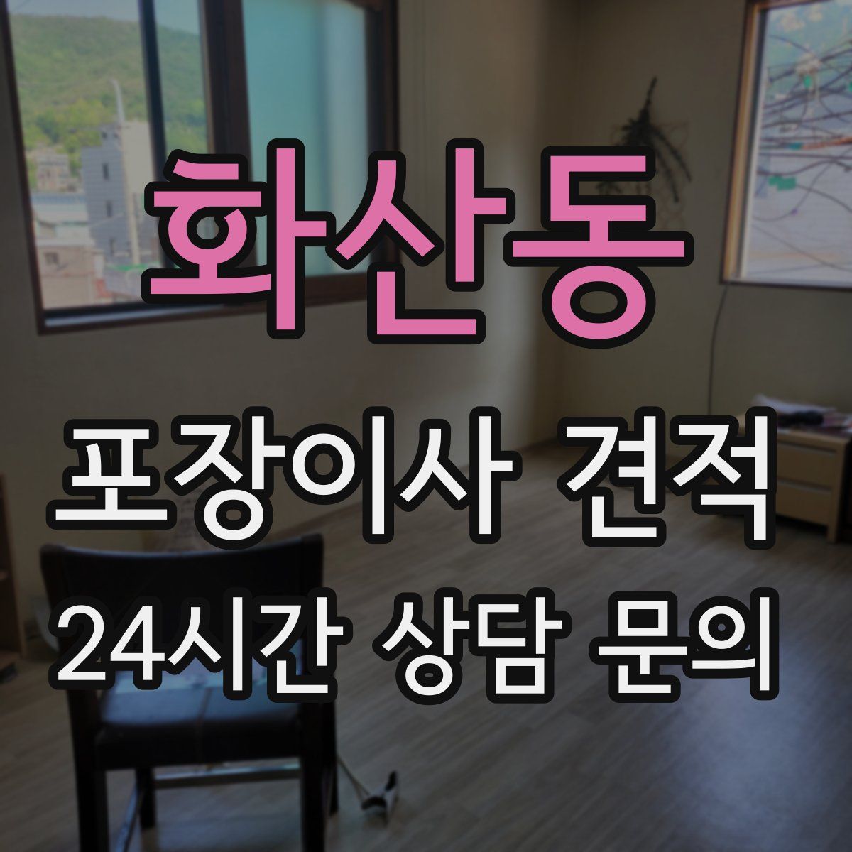 화산동 포장이사 견적