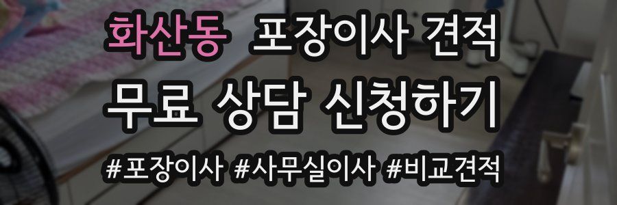 화산동 포장이사 견적