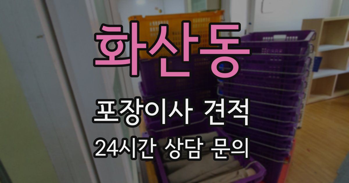 화산동 포장이사 견적