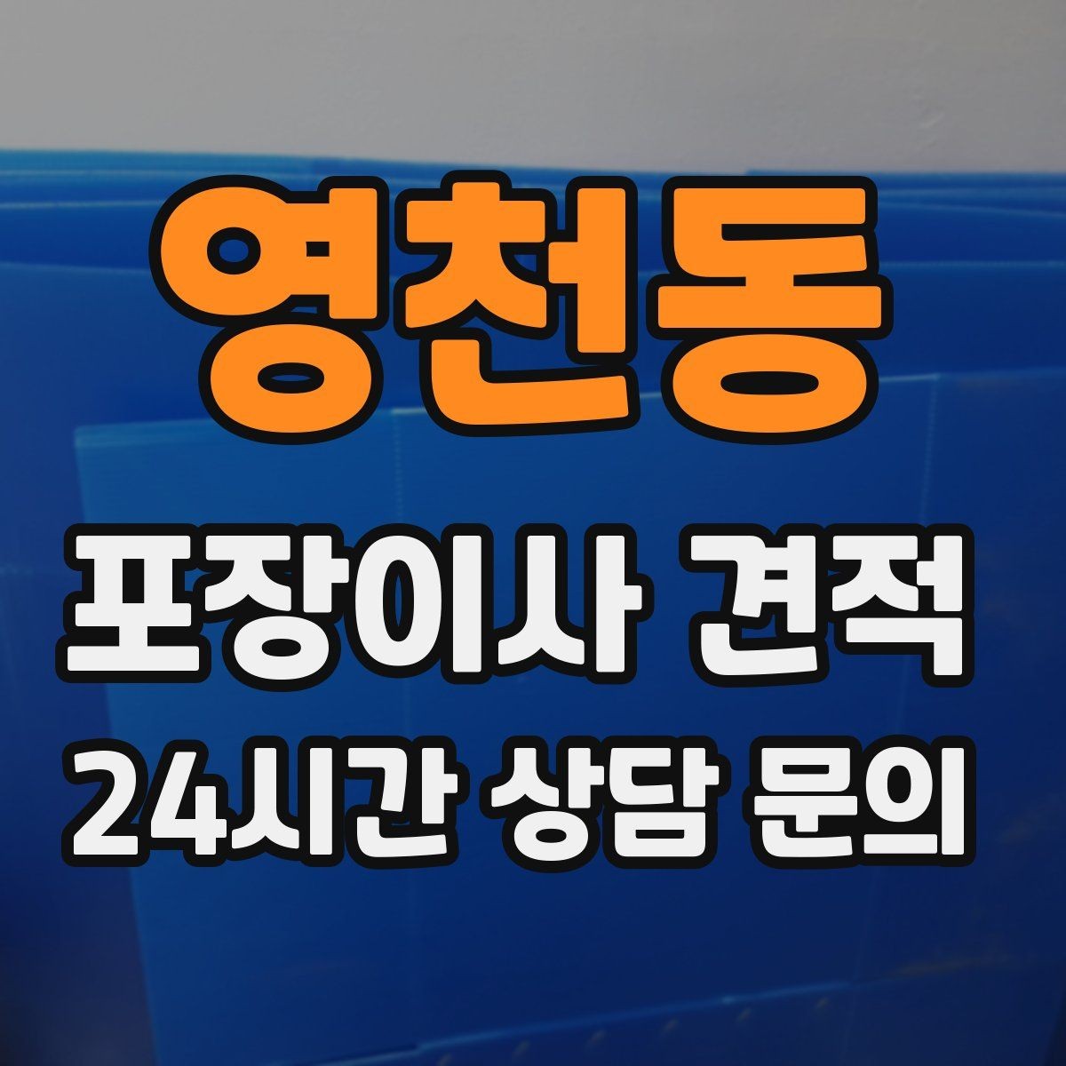 영천동 포장이사 견적 단독주택 이사에서 야외 동선이 변수인 이유