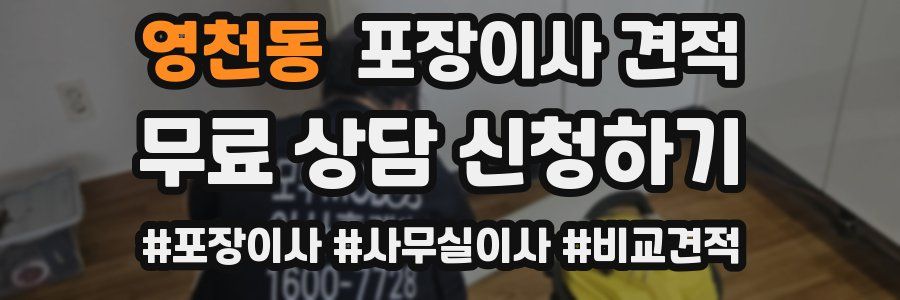 영천동 포장이사 견적